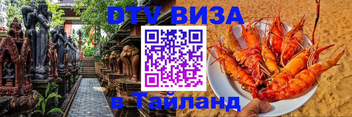 Visa ДТВ Тайланд помощь 