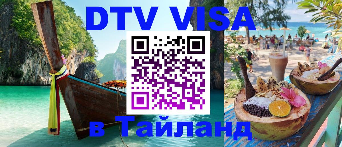 DTV (ДТВ) visa Таиланд 